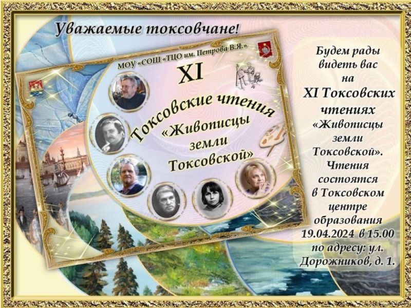  19.04.2024 в 15:00 состоятся XI Токсовские чтения "Живописцы земли Токсовской".