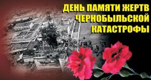26 апреля исполняется 38 лет со дня аварии на Чернобыльской АЭС.