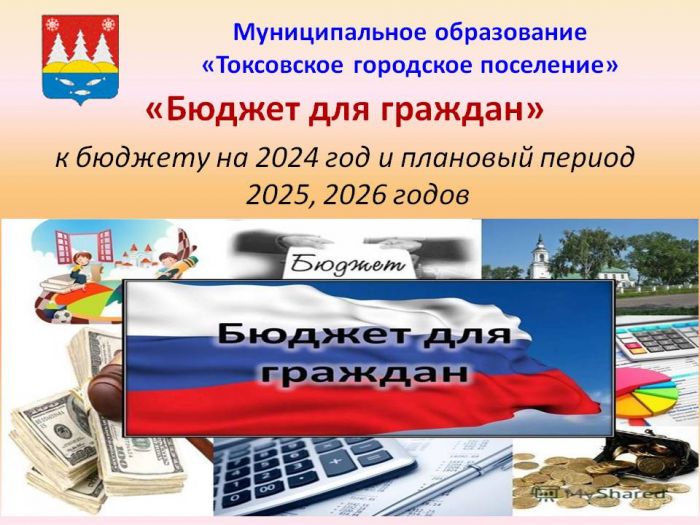 «Бюджет для граждан» к бюджету на 2024 год и плановый период 2025, 2026 годов
