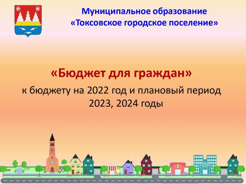«Бюджет для граждан» к бюджету на 2022 год и плановый период 2023, 2024 годы»