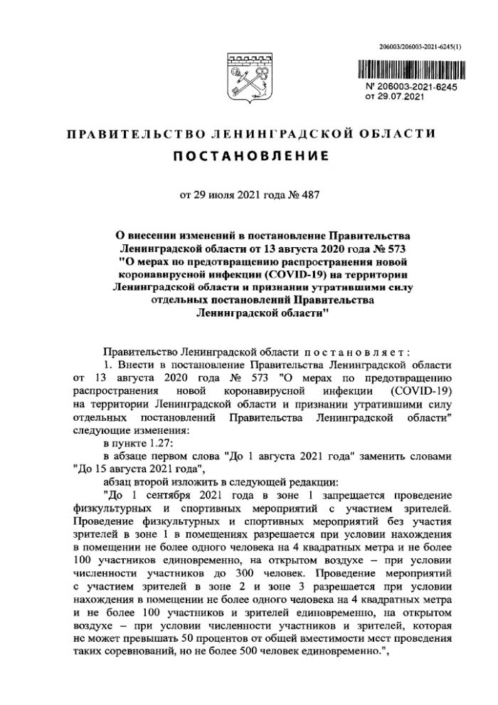 Постановление Правительства Ленинградской области от 29 июля 2021 года №487 
