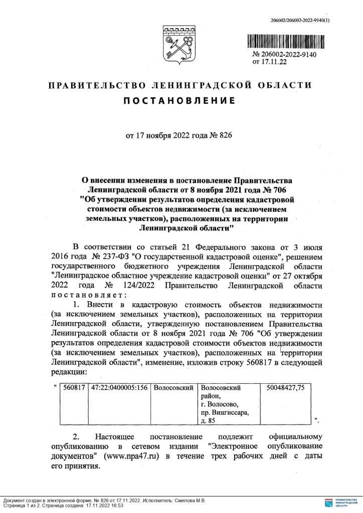 Постановление Правительства ЛО от 17.11.2022 №826