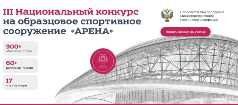 Прием заявок на участие в III Национальном конкурсе на образцовое спортивное сооружение «Арена»