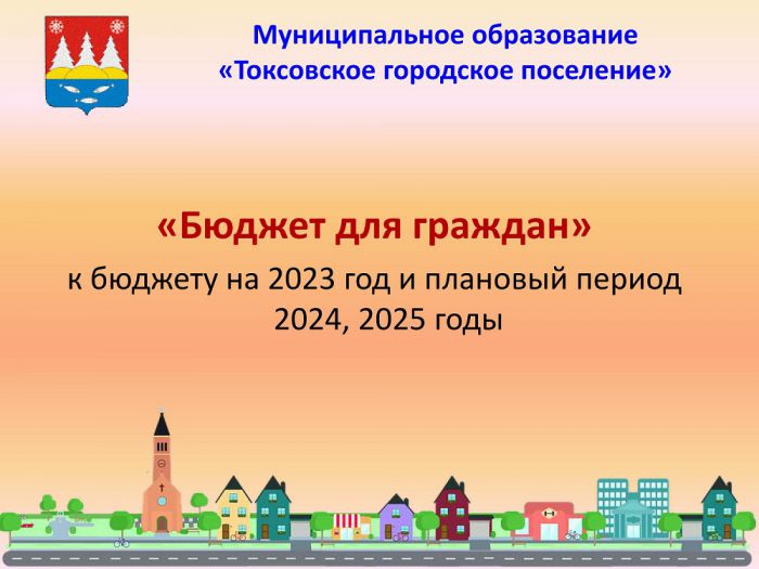 «Бюджет для граждан» к бюджету на 2023 год и плановый период 2024, 2025 годы
